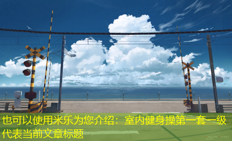 <strong>米乐为您介绍：室内健身操第一套一级</strong>