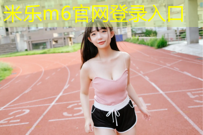 <strong>米乐：单人瑜伽垫尺寸规格是多少</strong>