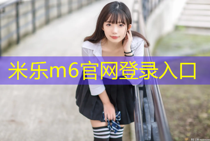 <strong>米乐为您介绍：男的骑动感单车的好处是什么</strong>