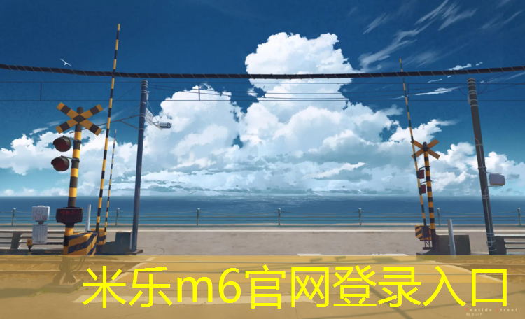 <strong>米乐为您介绍：安庆塑胶跑道操场</strong>