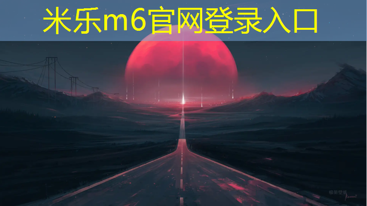 <strong>米乐：塑胶跑道结构层</strong>