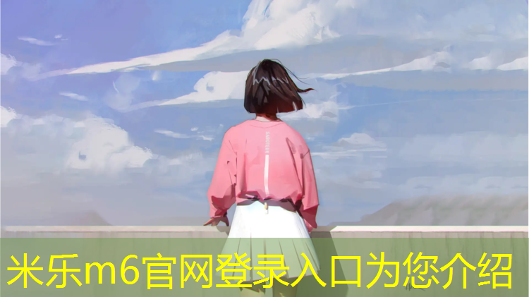 <strong>米乐m6官网登录入口：护具套装儿童跆拳道怎么戴</strong>