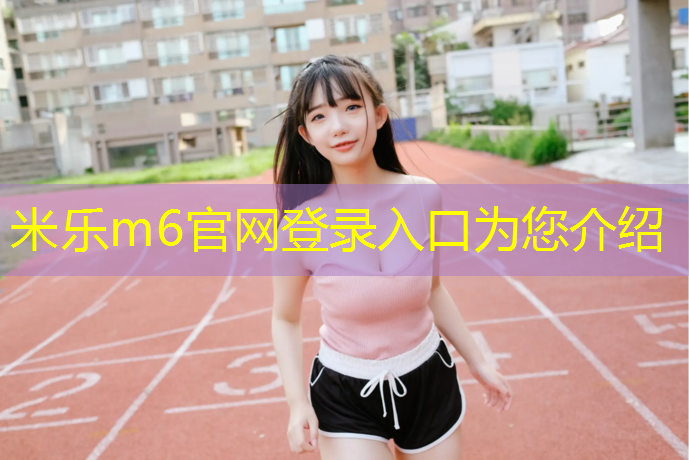 <strong>米乐m6官网登录入口：常平学校塑胶跑道报价</strong>