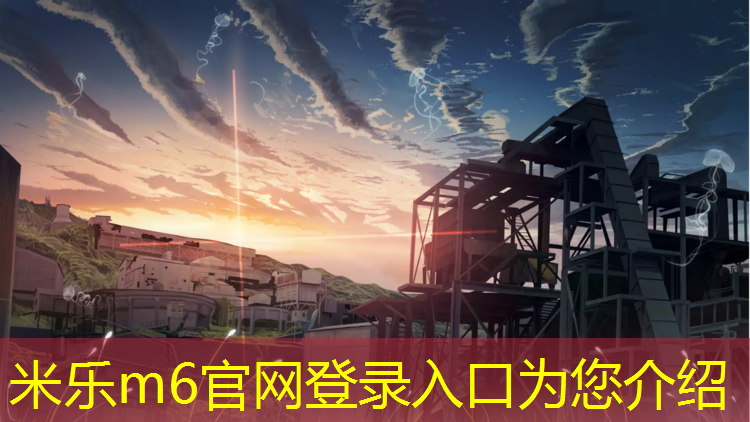 米乐为您介绍：南充塑胶跑道定做