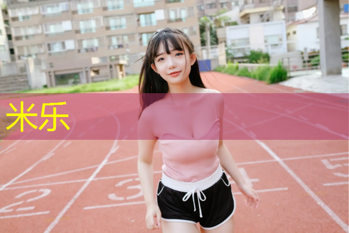 <strong>米乐：长安大学塑胶跑道</strong>