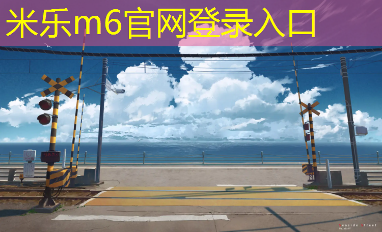 <strong>米乐：室内健身器材动作</strong>