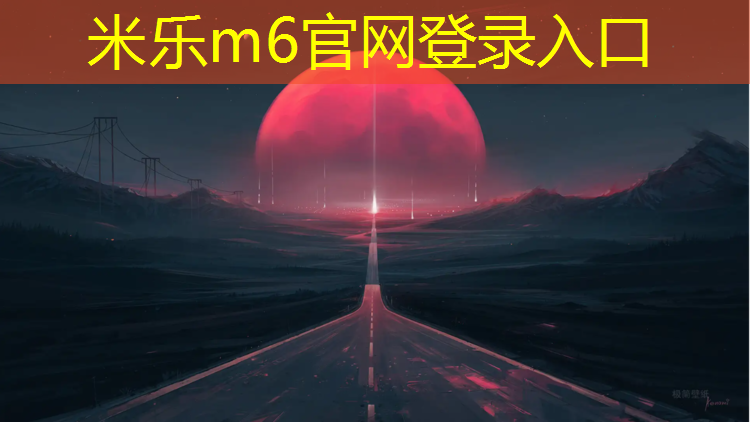 <strong>米乐m6官网登录入口：丽水塑胶跑道施工做法图集</strong>