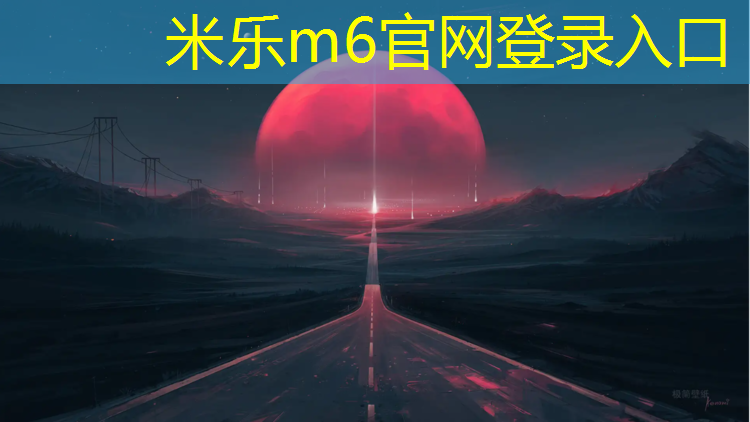 <strong>米乐m6官网登录入口为您介绍：南充彩色塑胶跑道生产</strong>