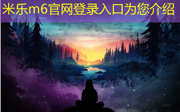 <strong>米乐m6官网登录入口为您介绍：网球网中间的带子</strong>