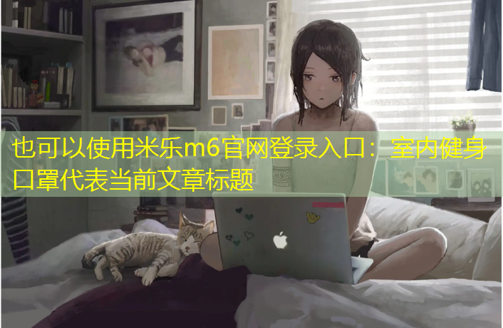 室内健身口罩