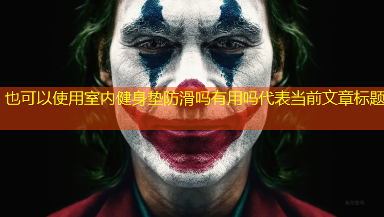室内健身垫防滑吗有用吗