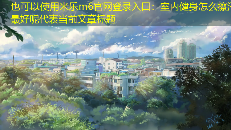 室内健身怎么擦汗最好呢