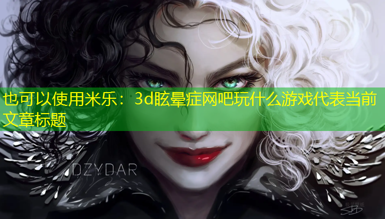 3d眩晕症网吧玩什么游戏