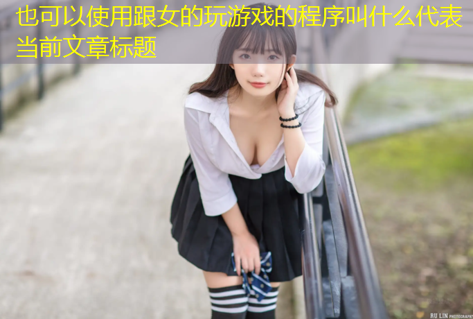 跟女的玩游戏的程序叫什么