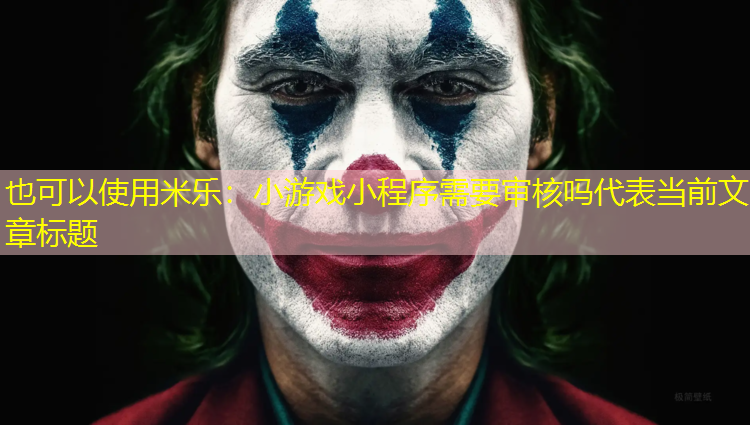 小游戏小程序需要审核吗