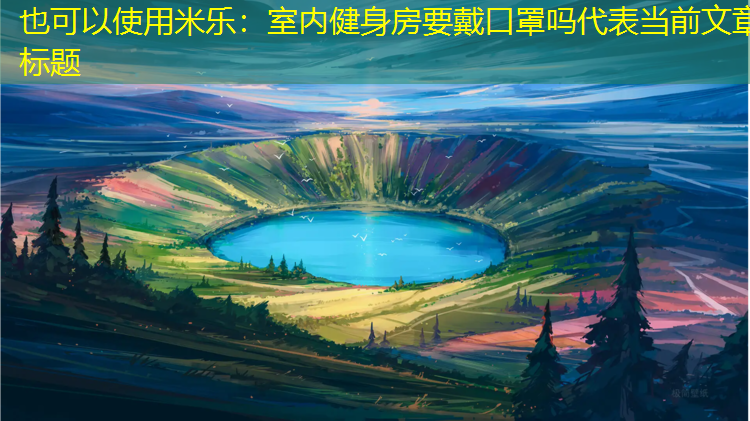 室内健身房要戴口罩吗
