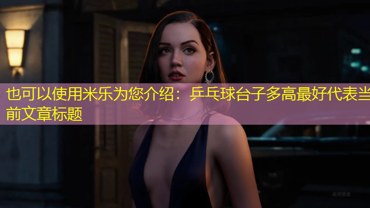 乒乓球台子多高最好